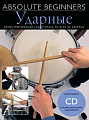 MusicSales Absolute Beginners: Ударные - самоучитель на русском языке + CD (AM1008942)